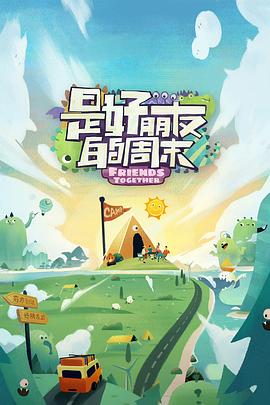 糖心vlog国产传媒《是好朋友的周末》免费在线观看