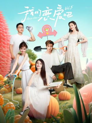 糖心vlog在线观看《我们恋爱吧 第五季》免费在线观看
