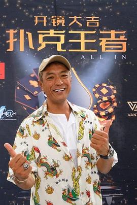 糖心vlog官方入口《扑克王者》免费在线观看