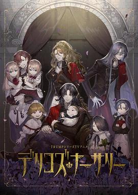 糖心vlog在线观看《德里科的托儿所》免费在线观看