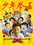 糖心vlog官方入口《少年拳王》免费在线观看