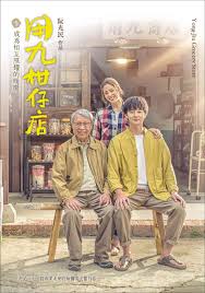 糖心vlog官方入口《用九柑仔店》免费在线观看