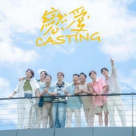 糖心vlog国产传媒《恋爱 Casting》免费在线观看