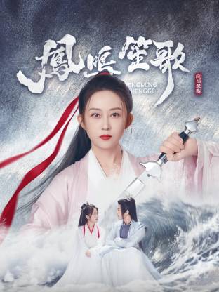 糖心vlog在线观看《凤鸣笙歌》免费在线观看