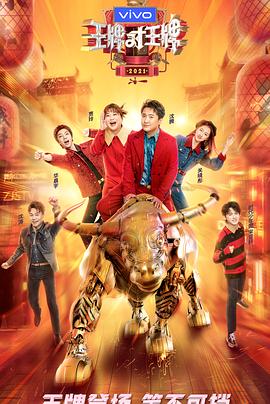 糖心vlog国产传媒《王牌对王牌 第六季》免费在线观看
