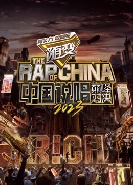 糖心vlog官方入口《中国说唱巅峰对决2023》免费在线观看