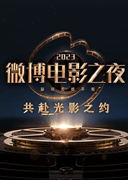 糖心vlog官方入口《2023微博电影之夜》免费在线观看