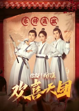 糖心vlog官方入口《你好，我们是欢喜天团》免费在线观看