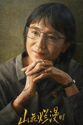 糖心vlog官方入口《山花烂漫时》免费在线观看