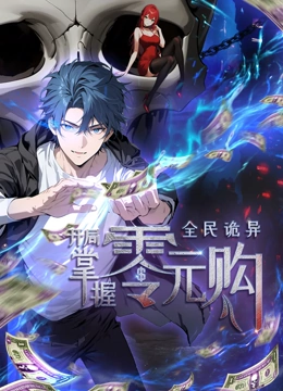 糖心vlog国产传媒《全民诡异：开局掌握零元购·动态漫画》免费在线观看