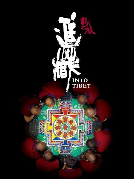 糖心vlog官方入口《非凡之旅《进藏》》免费在线观看