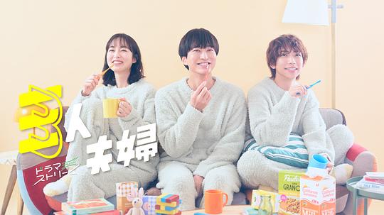 糖心vlog在线观看《三人夫妻 三人夫婦》免费在线观看