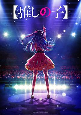 糖心vlog官方入口《【我推的孩子】 【推しの子】》免费在线观看