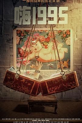 糖心vlog在线观看《嗨1995》免费在线观看