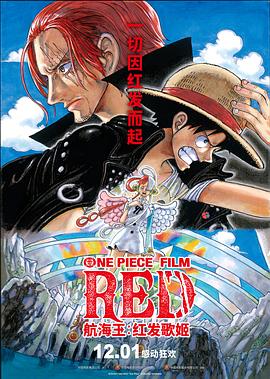 糖心vlog在线观看《航海王：红发歌姬 ONE PIECE FILM RED》免费在线观看