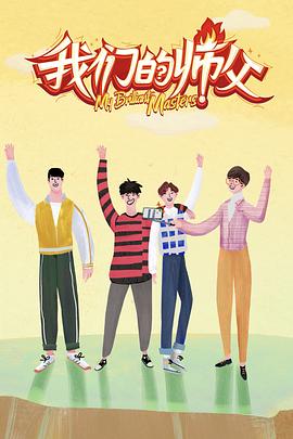 糖心vlog官方入口《我们的师父》免费在线观看