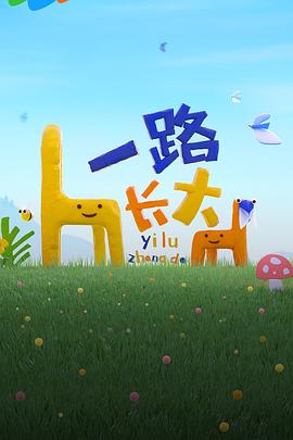 糖心vlog在线观看《一路长大》免费在线观看