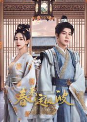 糖心vlog官方入口《春来定风波》免费在线观看