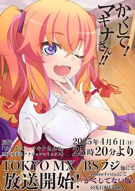 糖心vlog官方入口《快藏起来！玛琪娜同学!!》免费在线观看