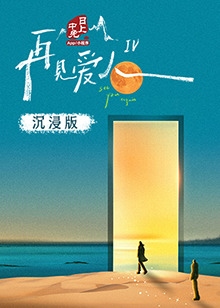 糖心vlog国产传媒《再见爱人 第四季》免费在线观看