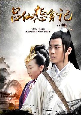 糖心vlog官方入口《八仙传之吕仙惩贪记》免费在线观看