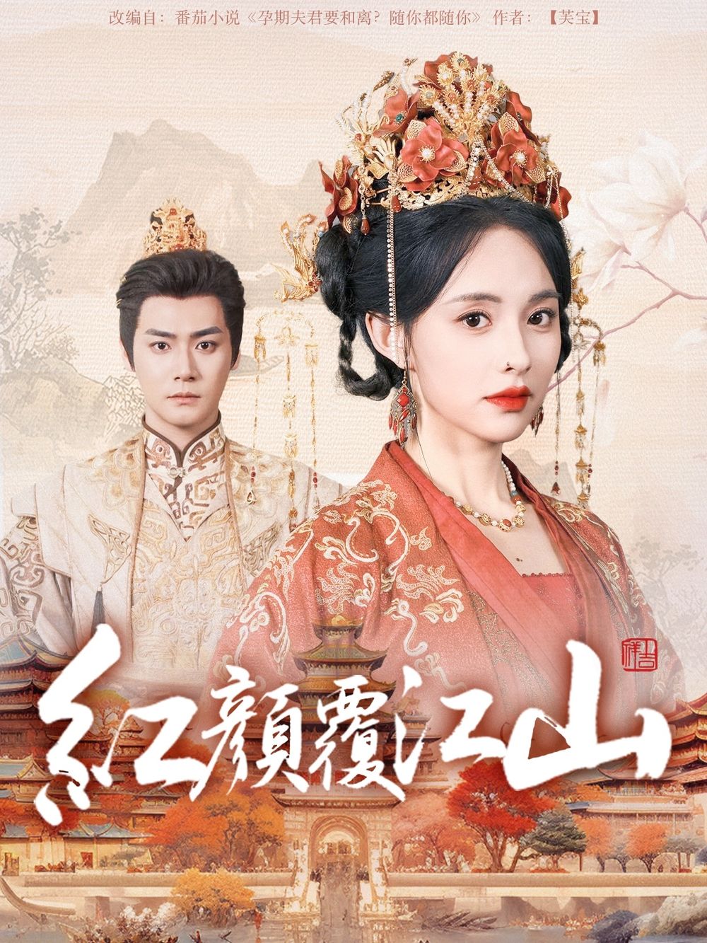 糖心vlog在线观看《红颜覆江山》免费在线观看