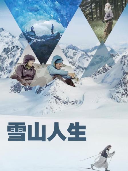 糖心vlog官方入口《雪山人生》免费在线观看