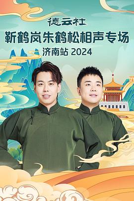 糖心vlog国产传媒《德云社靳鹤岚朱鹤松相声专场南京站》免费在线观看