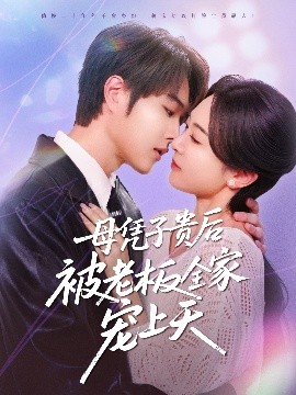 糖心vlog在线观看《母凭子贵后被老板全家宠上天》免费在线观看