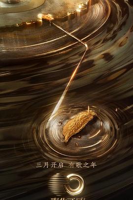 糖心vlog国产传媒《声生不息·宝岛季》免费在线观看