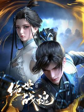 糖心vlog国产传媒《绝世战魂》免费在线观看