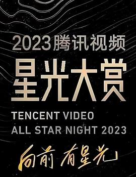 糖心vlog国产传媒《2023腾讯视频星光大赏》免费在线观看