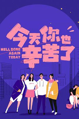 糖心vlog国产传媒《今天你也辛苦了》免费在线观看