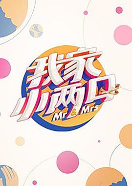 糖心vlog在线观看《我家小两口》免费在线观看