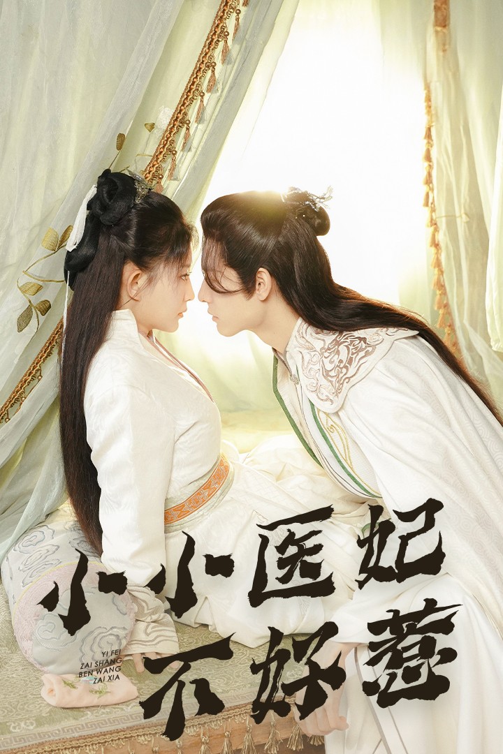 糖心vlog国产传媒《小小医妃不好惹》免费在线观看