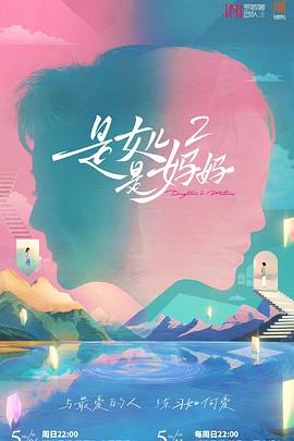 糖心vlog官方入口《是女儿是妈妈2》免费在线观看