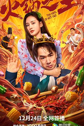 糖心vlog官方入口《火锅之王》免费在线观看