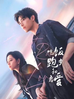 糖心vlog在线观看《吃饭跑步和恋爱》免费在线观看