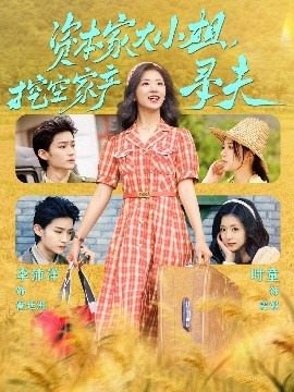糖心vlog在线观看《资本家大小姐，挖空家产寻夫》免费在线观看