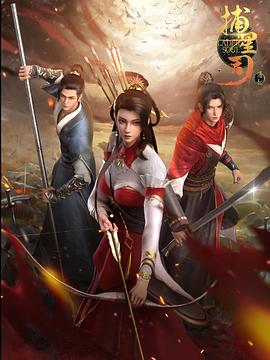 糖心vlog国产传媒《捕星司·源起》免费在线观看