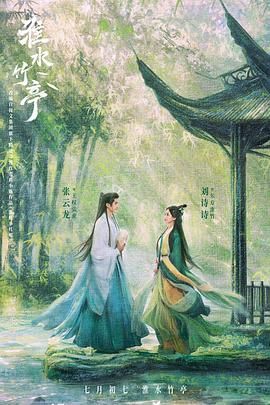 糖心vlog官方入口《淮水竹亭》免费在线观看