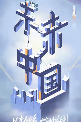 糖心vlog在线观看《未来中国》免费在线观看