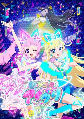 糖心vlog官方入口《秘密的偶像公主 ひみつのアイプリ》免费在线观看