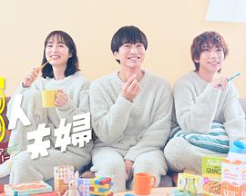 糖心vlog官方入口《三人夫妻》免费在线观看