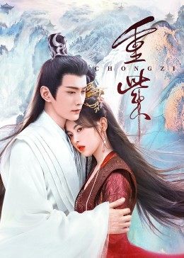 糖心vlog在线观看《重紫》免费在线观看