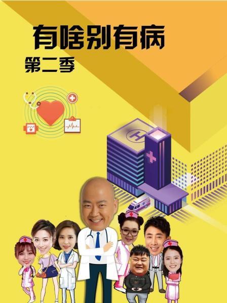 糖心vlog在线观看《有啥别有病 第二季》免费在线观看