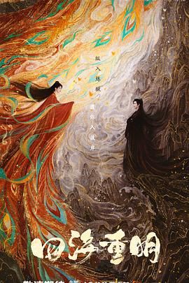 糖心vlog在线观看《四海重明》免费在线观看