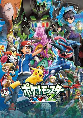 糖心vlog官方入口《精灵宝可梦XY&Z ポケットモンスター XY&Z》免费在线观看