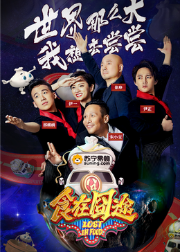 糖心vlog官方入口《食在囧途2024》免费在线观看