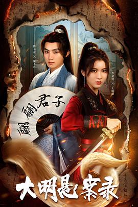 糖心vlog官方入口《大明悬案录之泥犁篇》免费在线观看